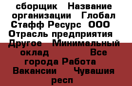 LG сборщик › Название организации ­ Глобал Стафф Ресурс, ООО › Отрасль предприятия ­ Другое › Минимальный оклад ­ 50 000 - Все города Работа » Вакансии   . Чувашия респ.